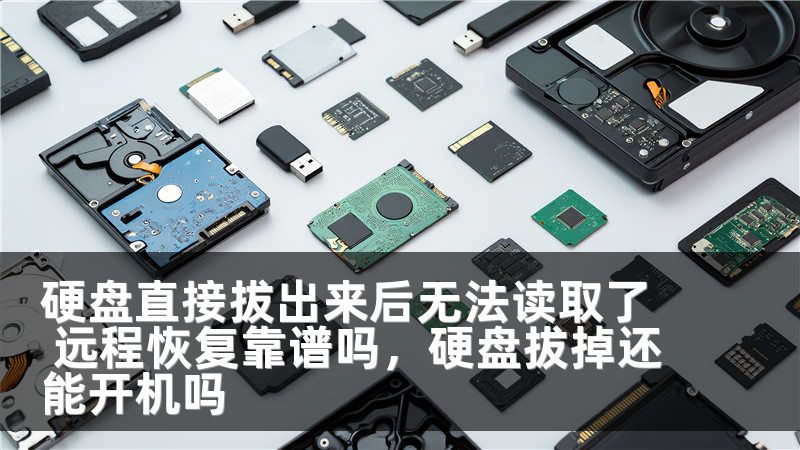 硬盘直接拔出来后无法读取了 远程恢复靠谱吗,硬盘拔掉还能开机吗