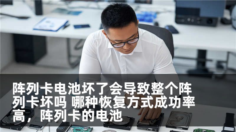 阵列卡电池坏了会导致整个阵列卡坏吗 哪种恢复方式成功率高，阵列卡的电池