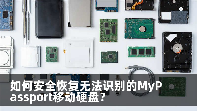 如何安全恢复无法识别的MyPassport移动硬盘？