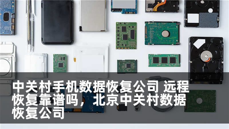中关村手机数据恢复公司 远程恢复靠谱吗，北京中关村数据恢复公司