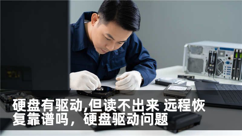 硬盘有驱动,但读不出来 远程恢复靠谱吗，硬盘驱动问题