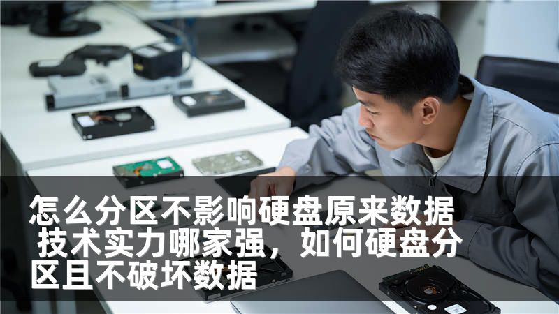 怎么分区不影响硬盘原来数据 技术实力哪家强，如何硬盘分区且不破坏数据