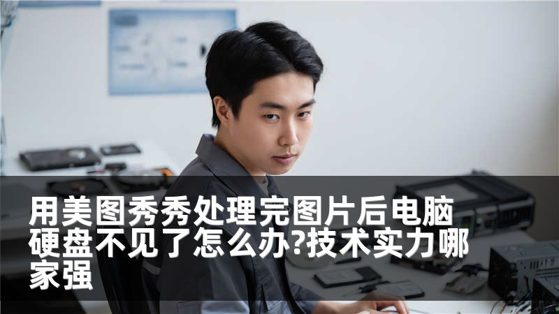 用美图秀秀处理完图片后电脑硬盘不见了怎么办?技术实力哪家强
