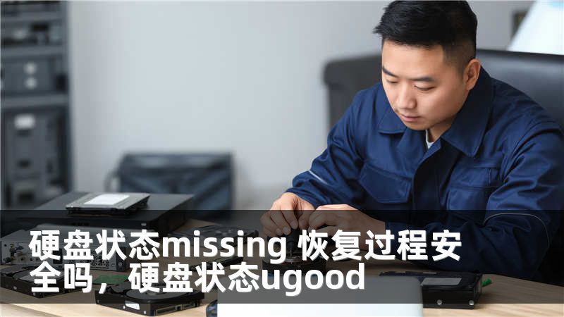 硬盘状态missing 恢复过程安全吗，硬盘状态ugood