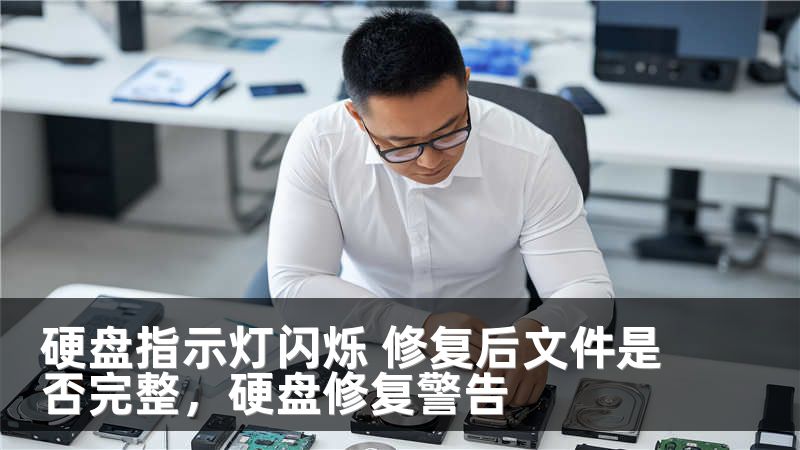 硬盘指示灯闪烁 修复后文件是否完整，硬盘修复警告