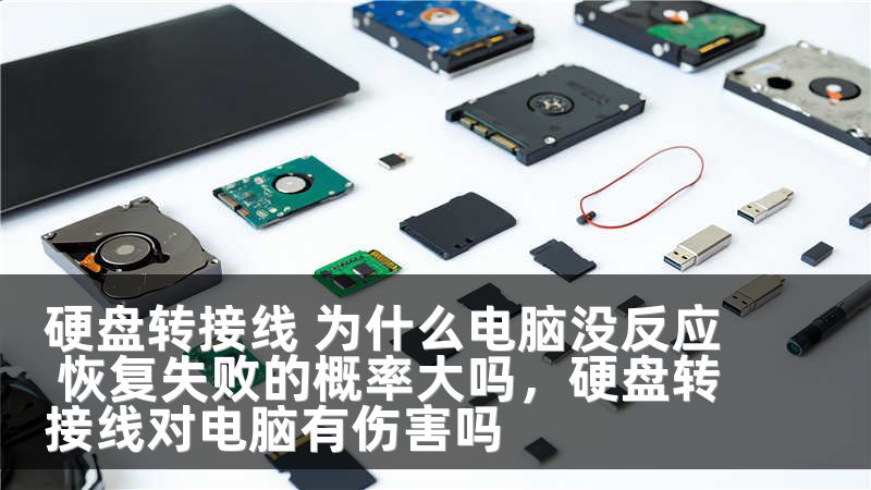硬盘转接线 为什么电脑没反应 恢复失败的概率大吗，硬盘转接线对电脑有伤害吗