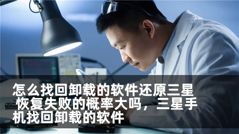 怎么找回卸载的软件还原三星 恢复失败的概率大吗，三星手机找回卸载的软件