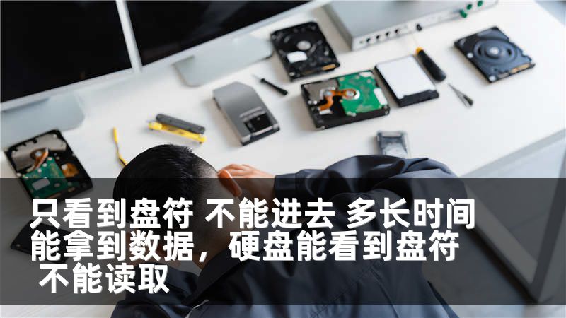 只看到盘符 不能进去 多长时间能拿到数据，硬盘能看到盘符 不能读取