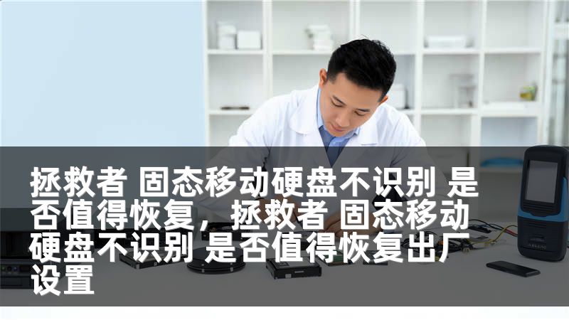 拯救者 固态移动硬盘不识别 是否值得恢复，拯救者 固态移动硬盘不识别 是否值得恢复出厂设置