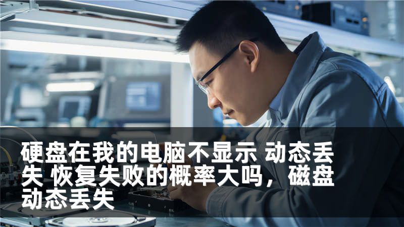 硬盘在我的电脑不显示 动态丢失 恢复失败的概率大吗，磁盘动态丢失