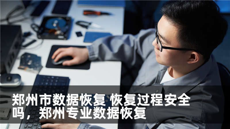 郑州市数据恢复 恢复过程安全吗，郑州专业数据恢复