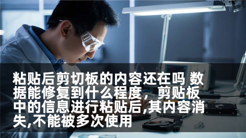 粘贴后剪切板的内容还在吗 数据能修复到什么程度，剪贴板中的信息进行粘贴后,其内容消失,不能被多次使用