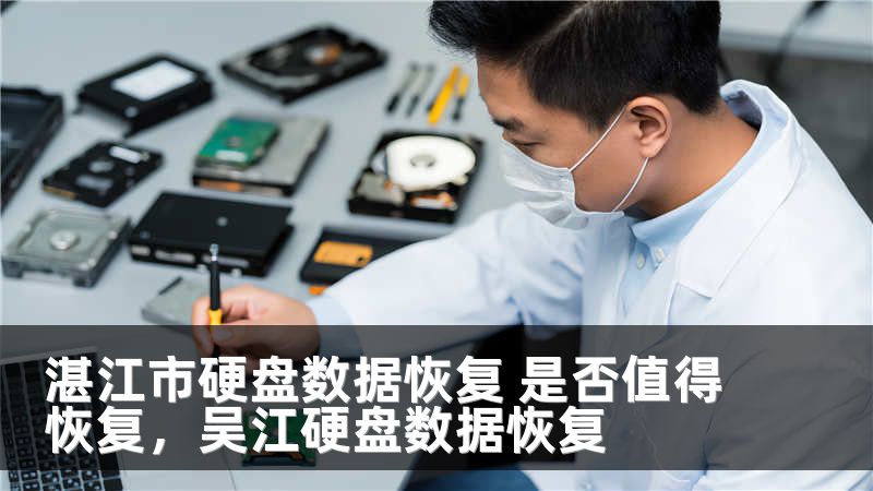 湛江市硬盘数据恢复 是否值得恢复，吴江硬盘数据恢复