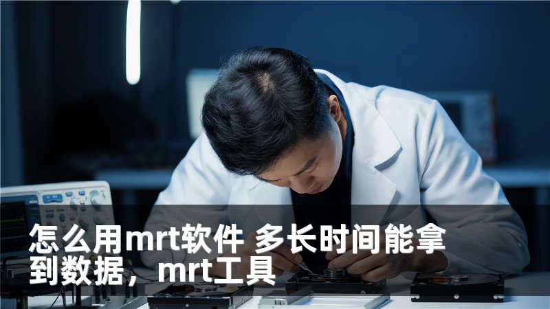 怎么用mrt软件 多长时间能拿到数据，mrt工具