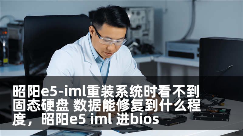 昭阳e5-iml重装系统时看不到固态硬盘 数据能修复到什么程度，昭阳e5 iml 进bios
