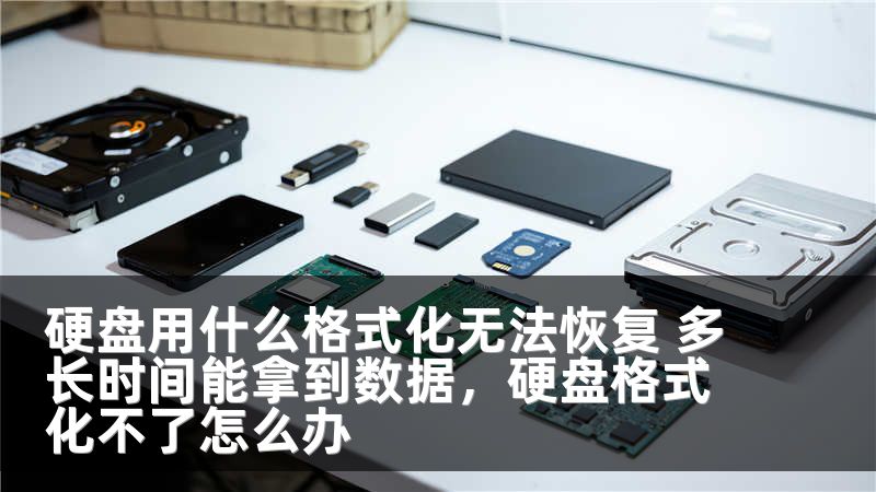 硬盘用什么格式化无法恢复 多长时间能拿到数据，硬盘格式化不了怎么办
