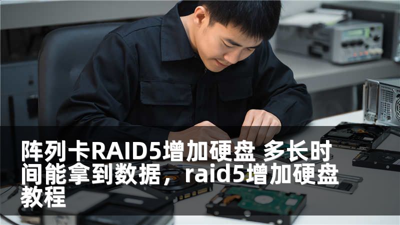 阵列卡RAID5增加硬盘 多长时间能拿到数据，raid5增加硬盘教程
