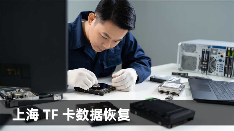 上海 TF 卡数据恢复