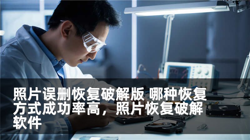 照片误删恢复破解版 哪种恢复方式成功率高，照片恢复破解软件