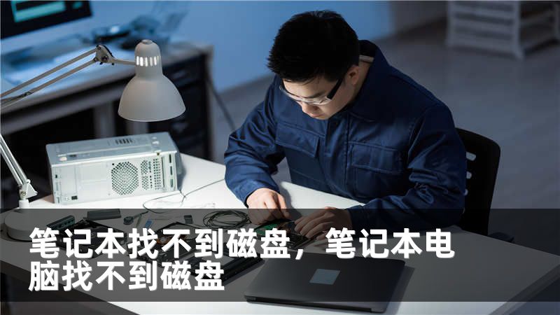 笔记本找不到磁盘,笔记本电脑找不到磁盘