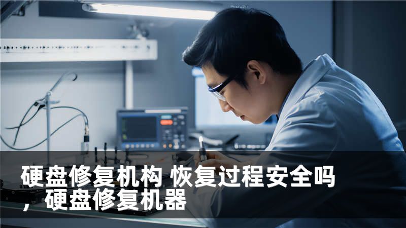 硬盘修复机构 恢复过程安全吗，硬盘修复机器