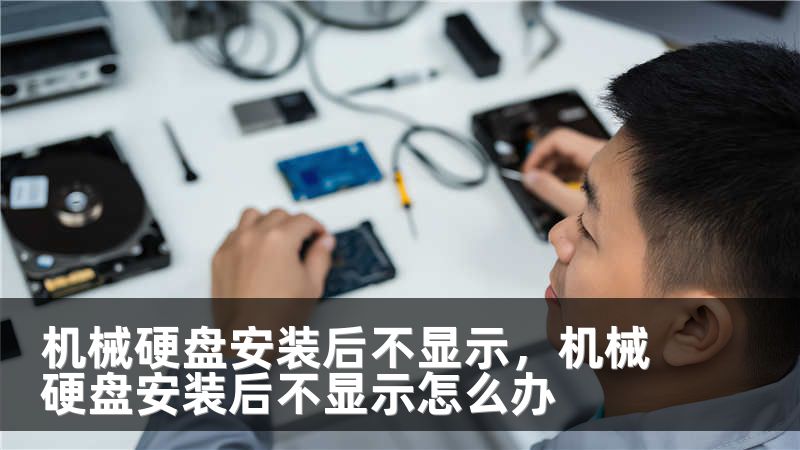 机械硬盘安装后不显示，机械硬盘安装后不显示怎么办