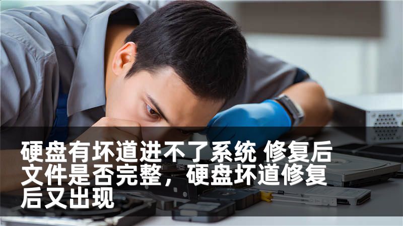硬盘有坏道进不了系统 修复后文件是否完整，硬盘坏道修复后又出现