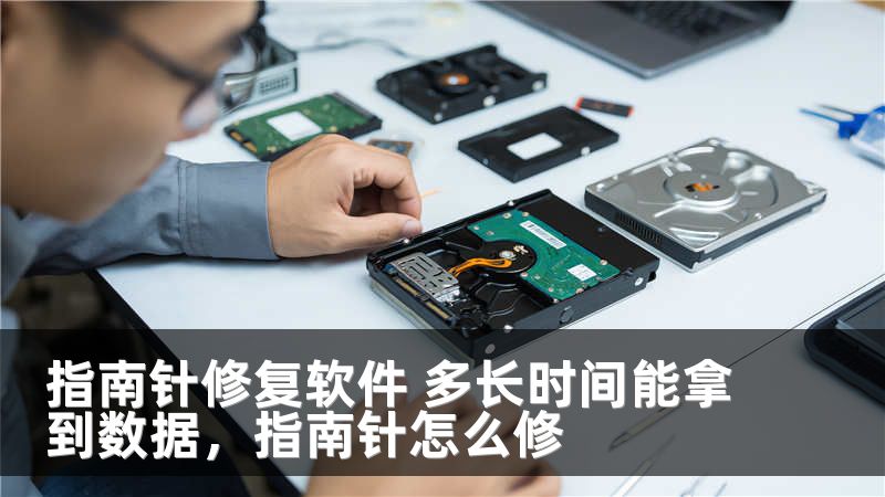 指南针修复软件 多长时间能拿到数据，指南针怎么修