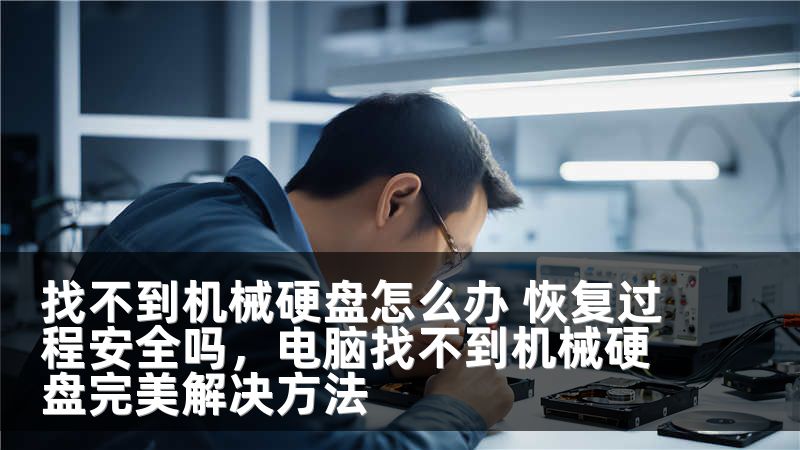 找不到机械硬盘怎么办 恢复过程安全吗，电脑找不到机械硬盘完美解决方法