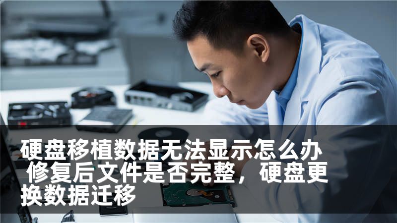 硬盘移植数据无法显示怎么办 修复后文件是否完整,硬盘更换数据迁移