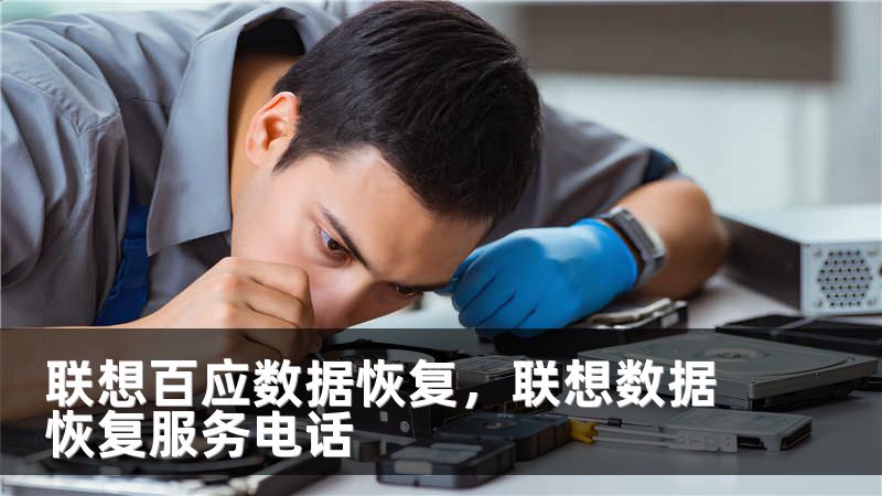 联想百应数据恢复，联想数据恢复服务电话