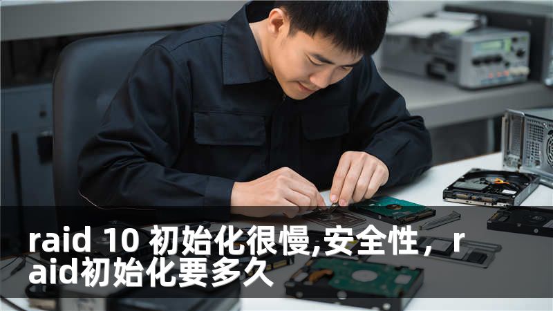 raid 10 初始化很慢,安全性，raid初始化要多久