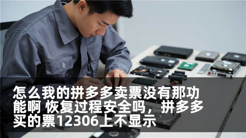 怎么我的拼多多卖票没有那功能啊 恢复过程安全吗,拼多多买的票12306上不显示