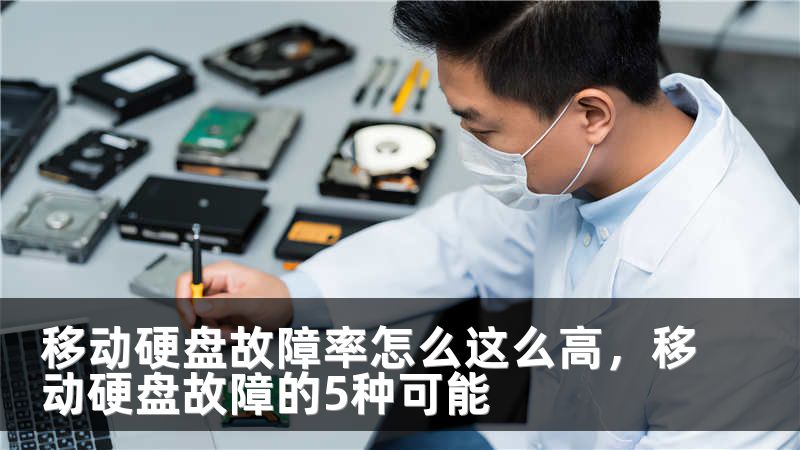 移动硬盘故障率怎么这么高，移动硬盘故障的5种可能