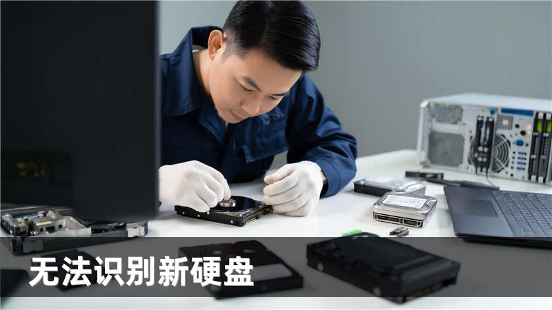 无法识别新硬盘