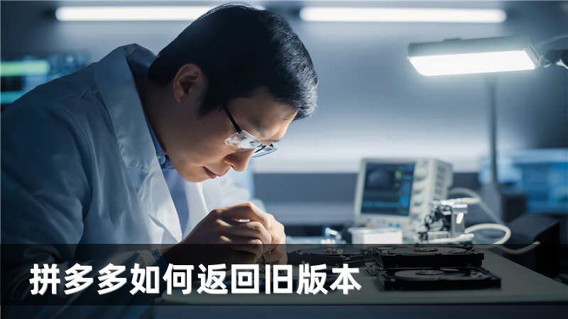 拼多多如何返回旧版本