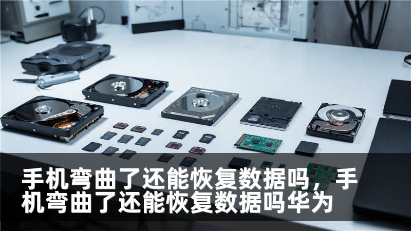 手机弯曲了还能恢复数据吗,手机弯曲了还能恢复数据吗华为
