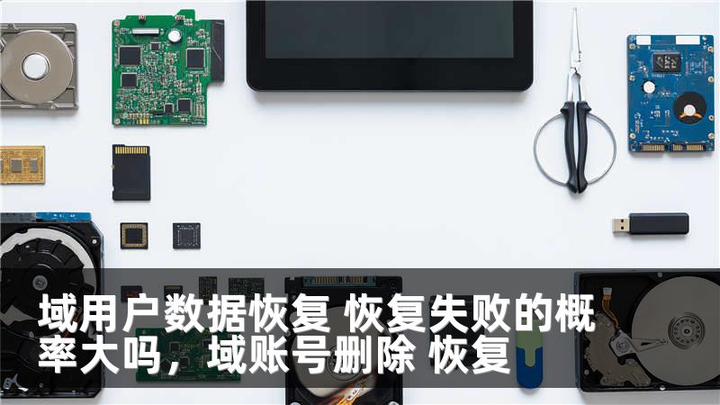 域用户数据恢复 恢复失败的概率大吗，域账号删除 恢复