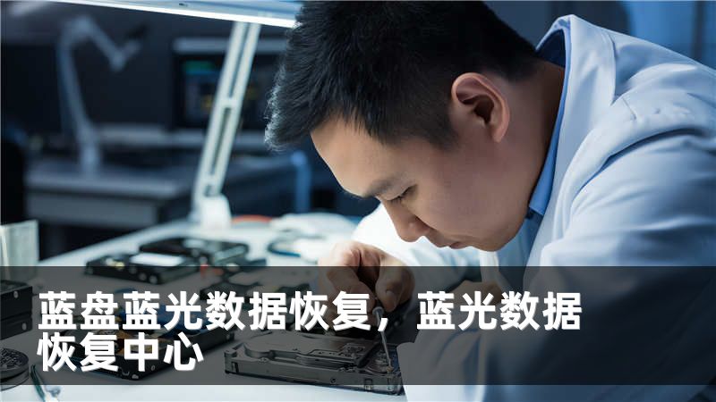 蓝盘蓝光数据恢复，蓝光数据恢复中心