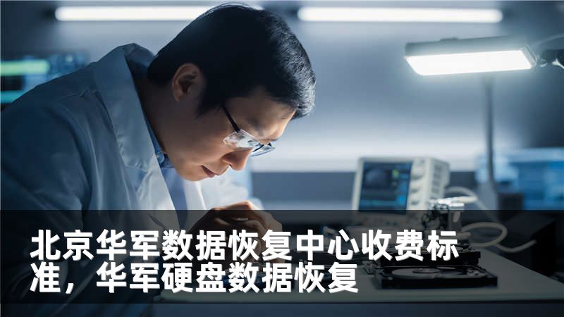 北京华军数据恢复中心收费标准,华军硬盘数据恢复
