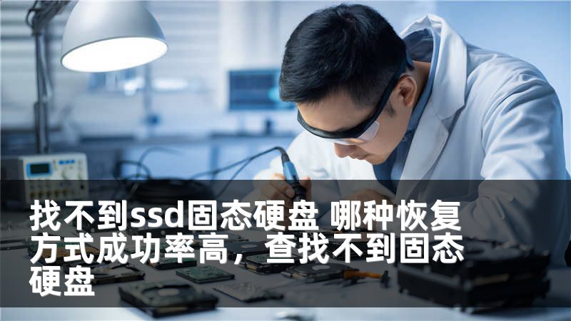 找不到ssd固态硬盘 哪种恢复方式成功率高，查找不到固态硬盘