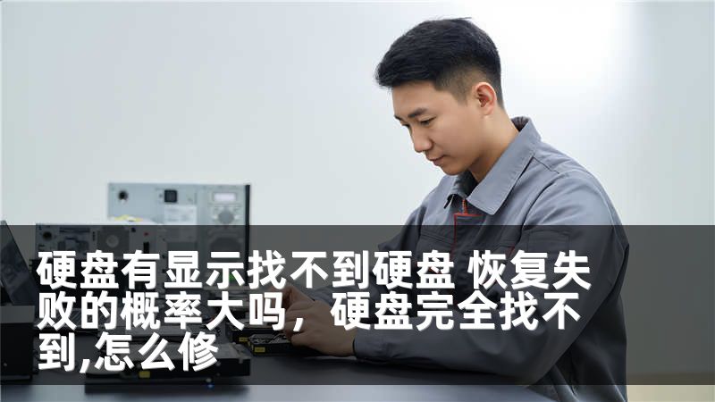 硬盘有显示找不到硬盘 恢复失败的概率大吗，硬盘完全找不到,怎么修