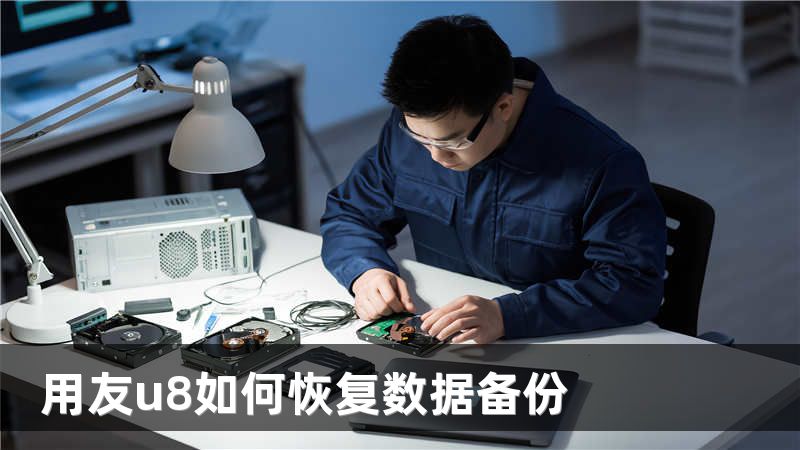 用友u8如何恢复数据备份