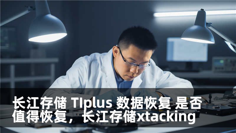 长江存储 TIplus 数据恢复 是否值得恢复，长江存储xtacking