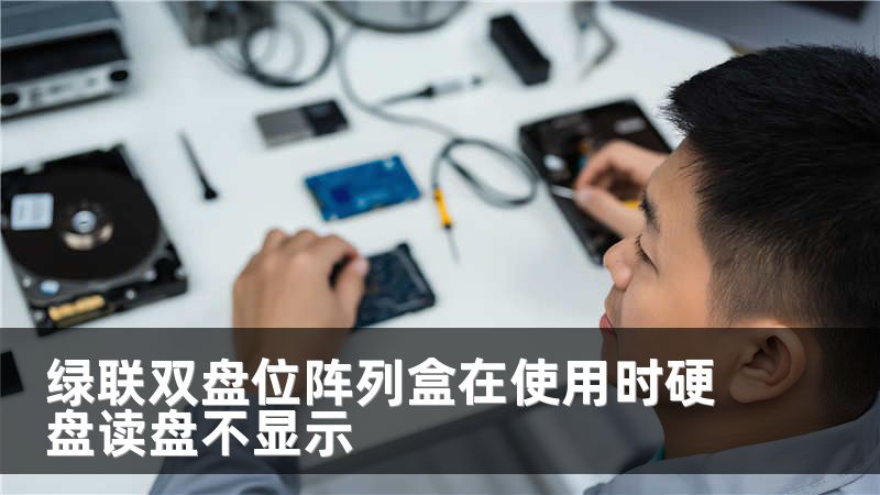 绿联双盘位阵列盒在使用时硬盘读盘不显示