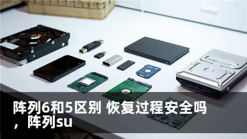 阵列6和5区别 恢复过程安全吗,阵列su