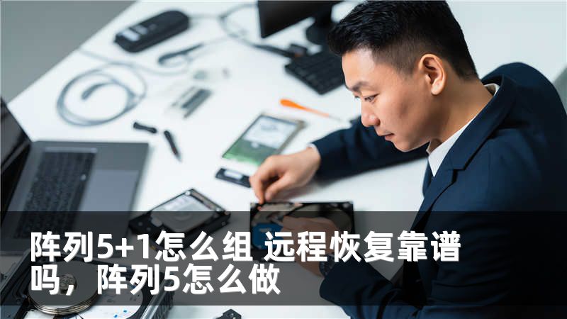 阵列5+1怎么组 远程恢复靠谱吗，阵列5怎么做