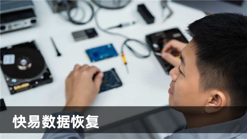 快易数据恢复