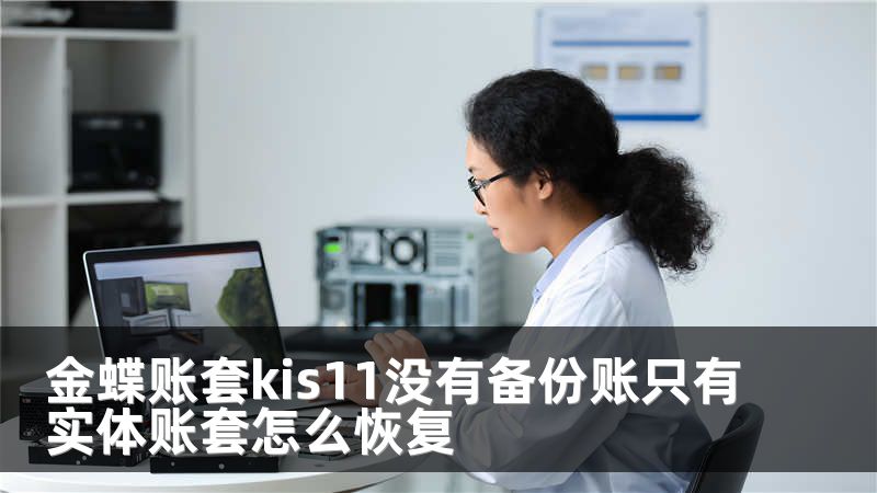 金蝶账套kis11没有备份账只有实体账套怎么恢复