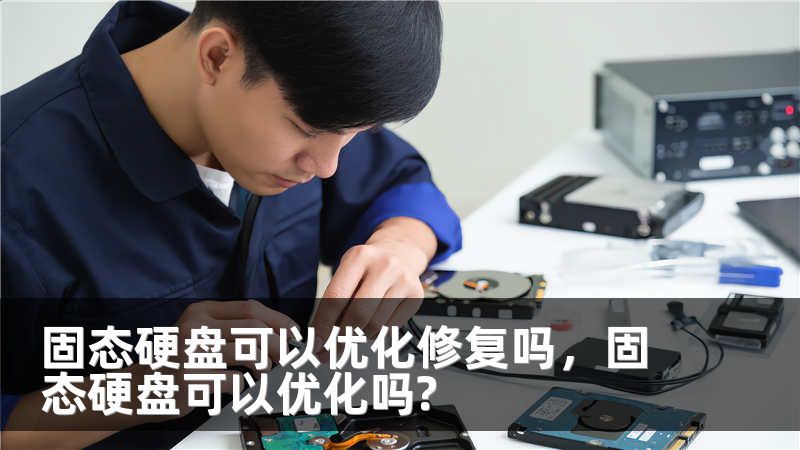 固态硬盘可以优化修复吗，固态硬盘可以优化吗?